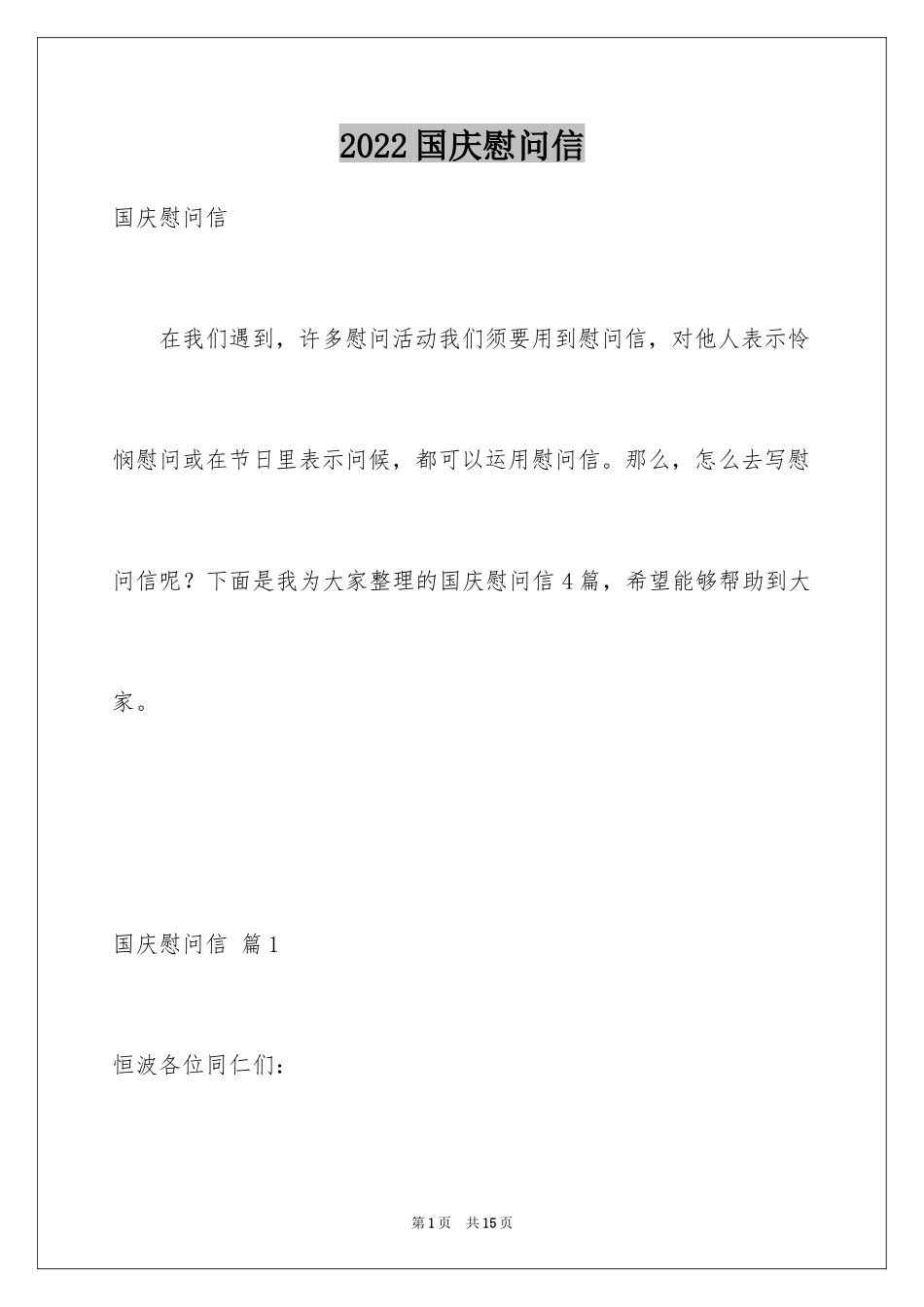 2024国庆慰问信_15_第1页