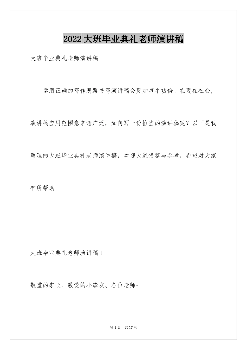 2024大班毕业典礼老师演讲稿_1_第1页