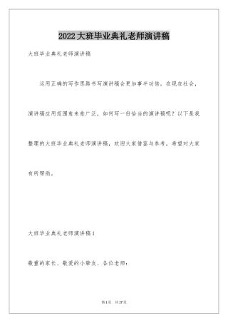 2024大班毕业典礼老师演讲稿_1