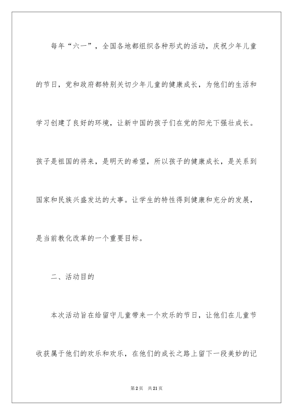2024六一儿童节活动策划方案_第2页