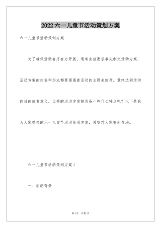 2024六一儿童节活动策划方案