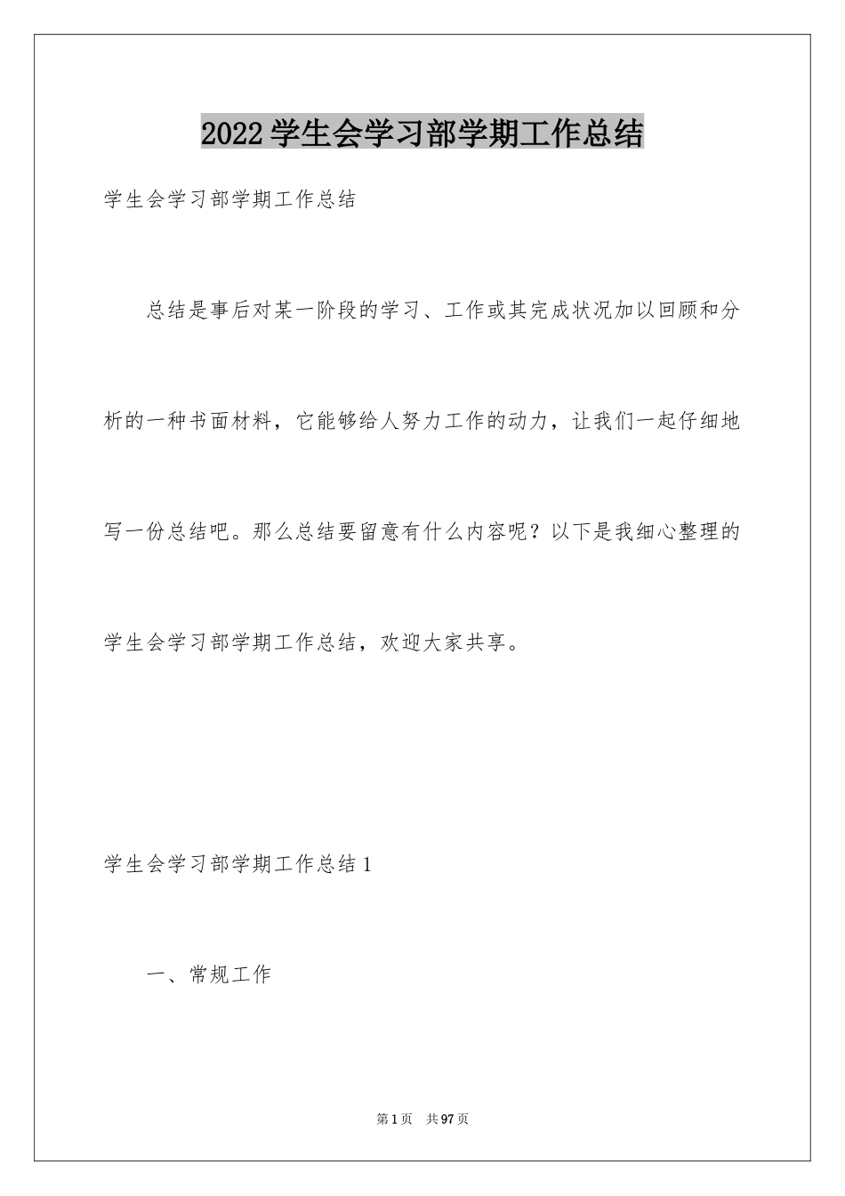 2024学生会学习部学期工作总结_1_第1页