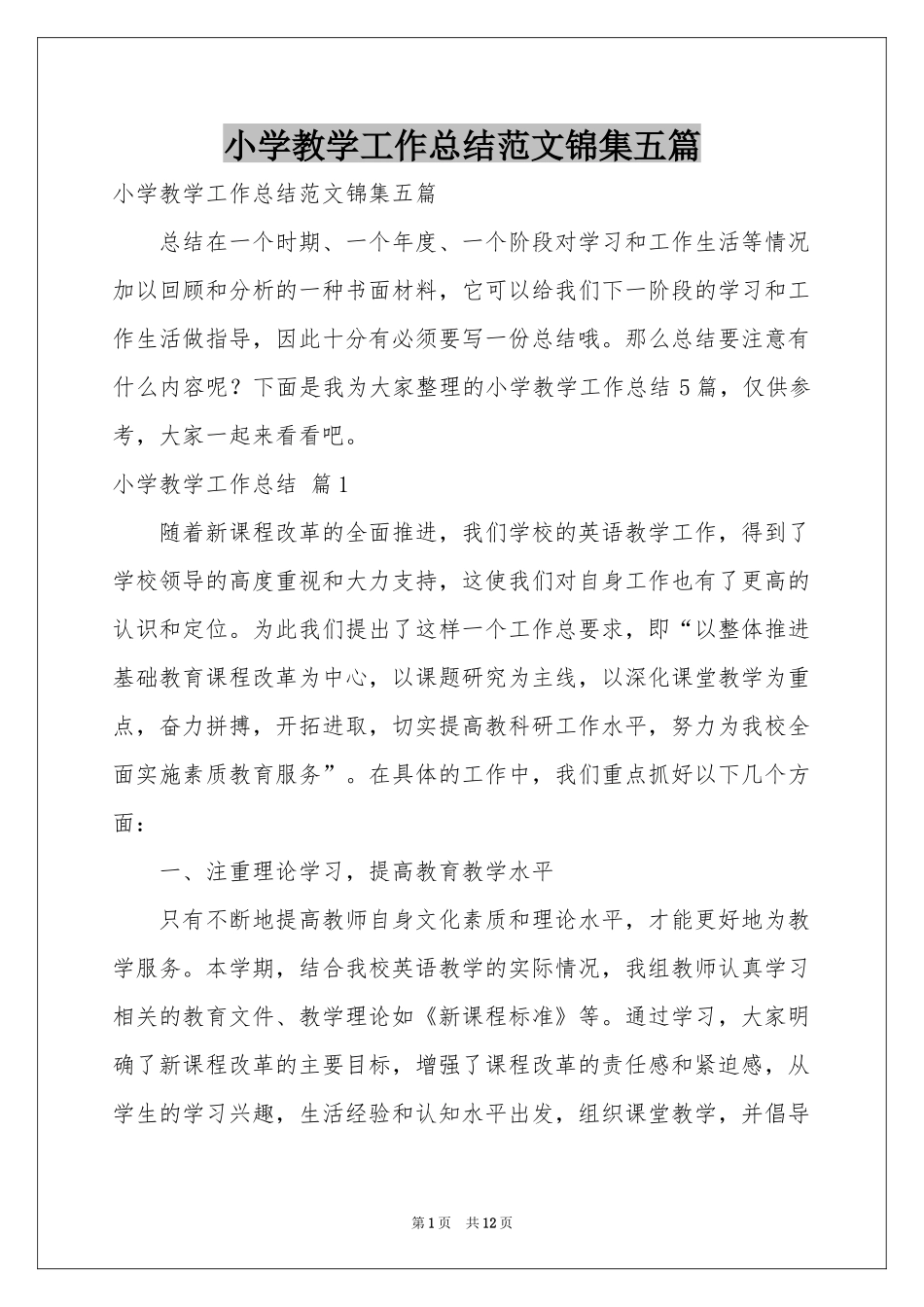 小学教学工作参考总结范本锦集五篇_第1页