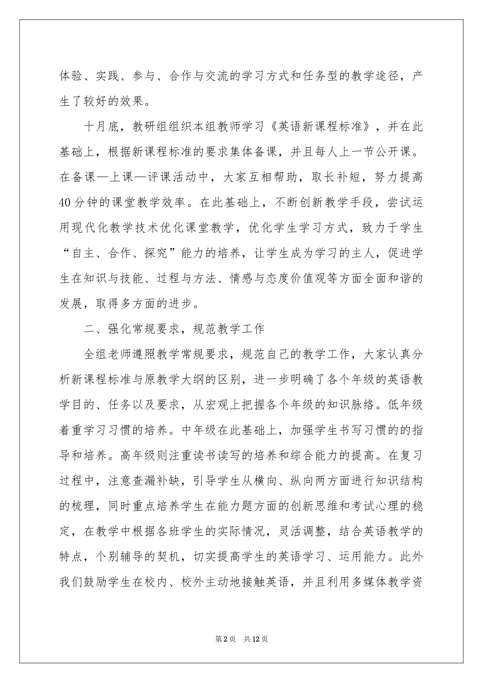 小学教学工作参考总结范本锦集五篇_第2页