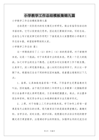 小学教学工作参考总结模板集锦九篇