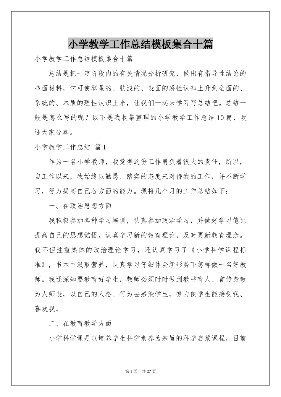 小学教学工作参考总结模板集合十篇_第1页