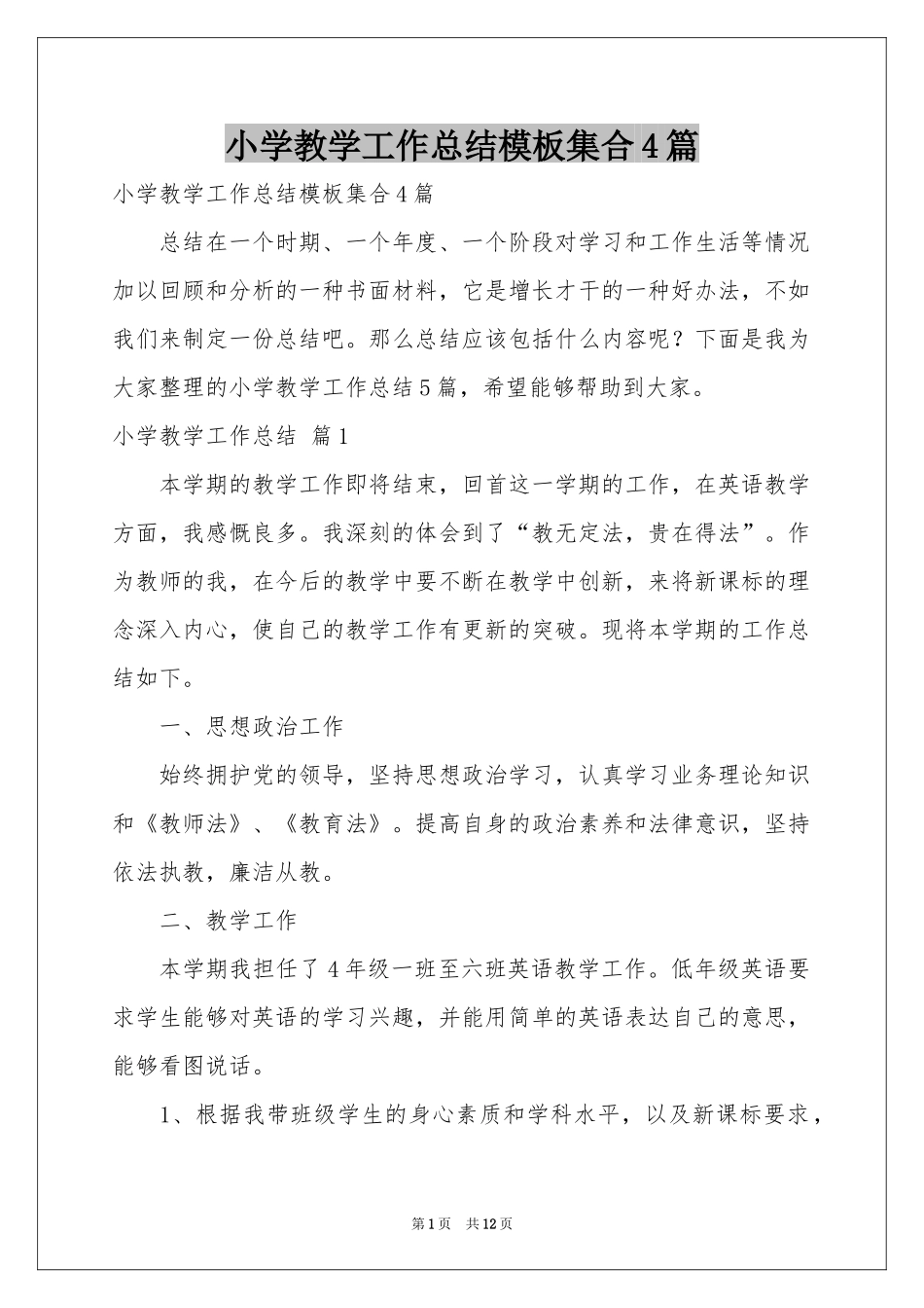 小学教学工作参考总结模板集合4篇_第1页