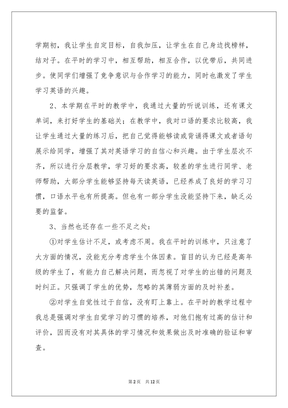 小学教学工作参考总结模板集合4篇_第2页