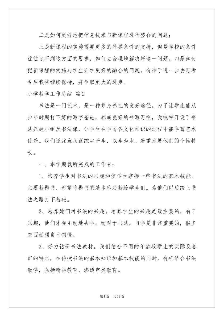 小学教学工作参考总结模板集锦5篇_第3页