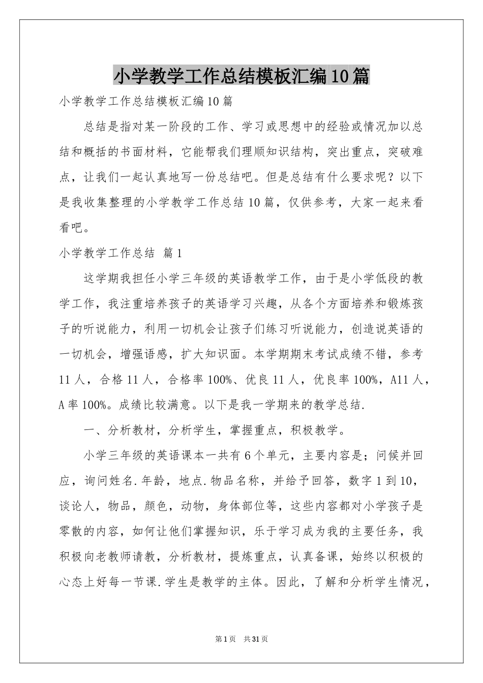 小学教学工作参考总结模板汇编10篇_第1页