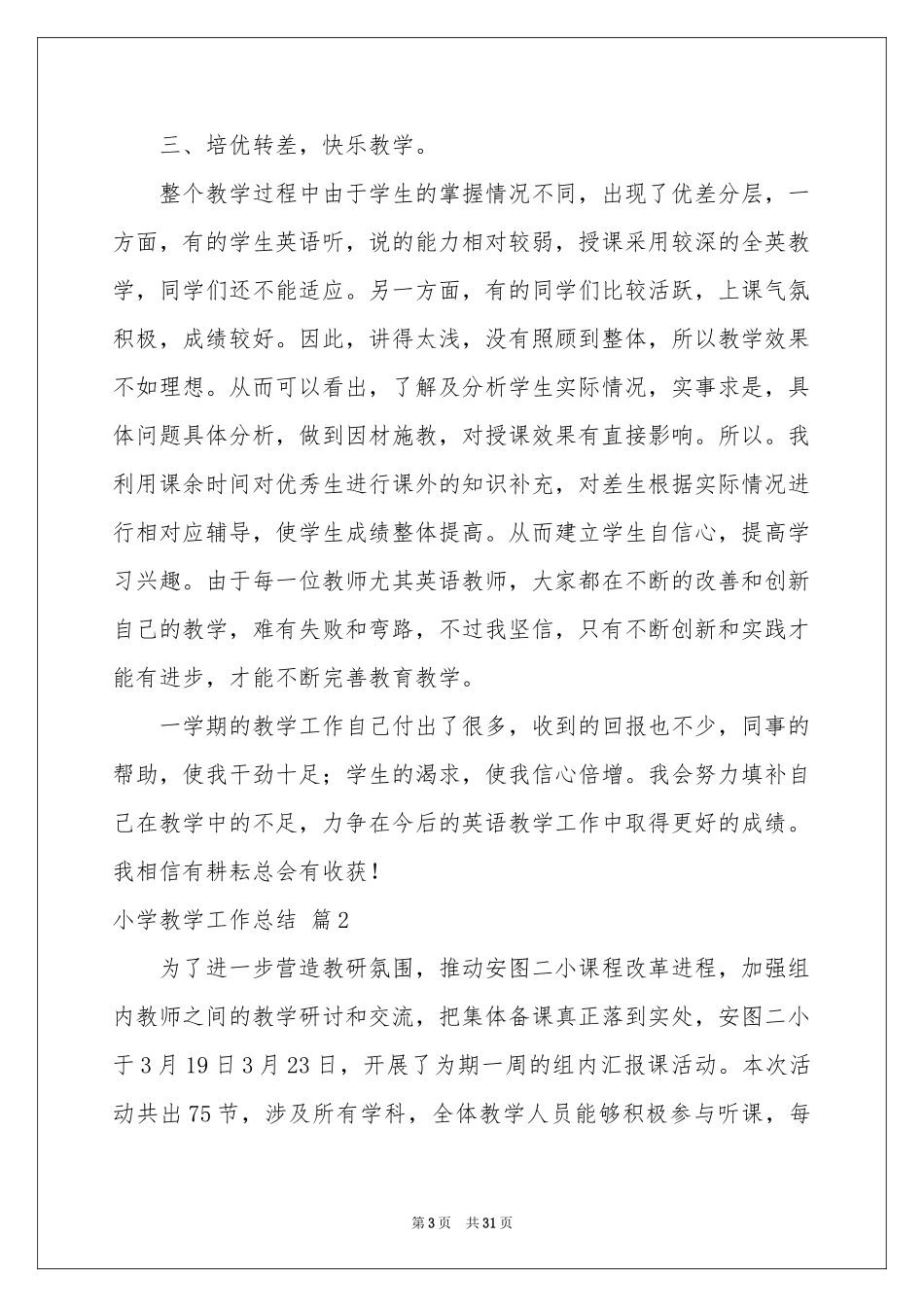 小学教学工作参考总结模板汇编10篇_第3页