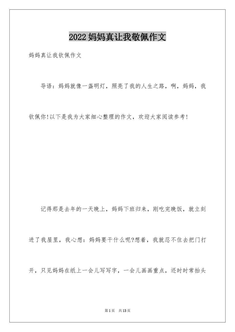 2024妈妈真让我敬佩作文_第1页