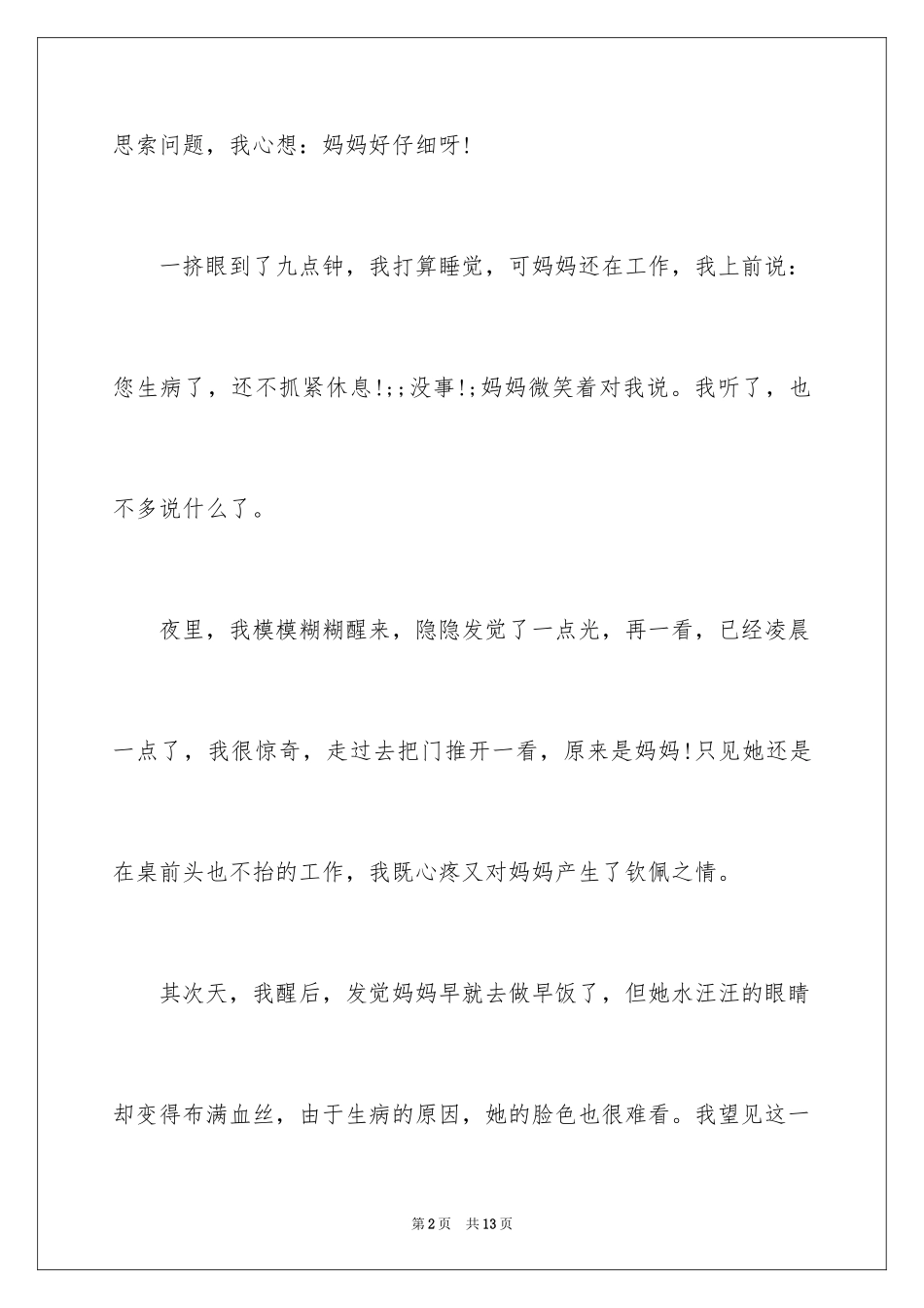 2024妈妈真让我敬佩作文_第2页