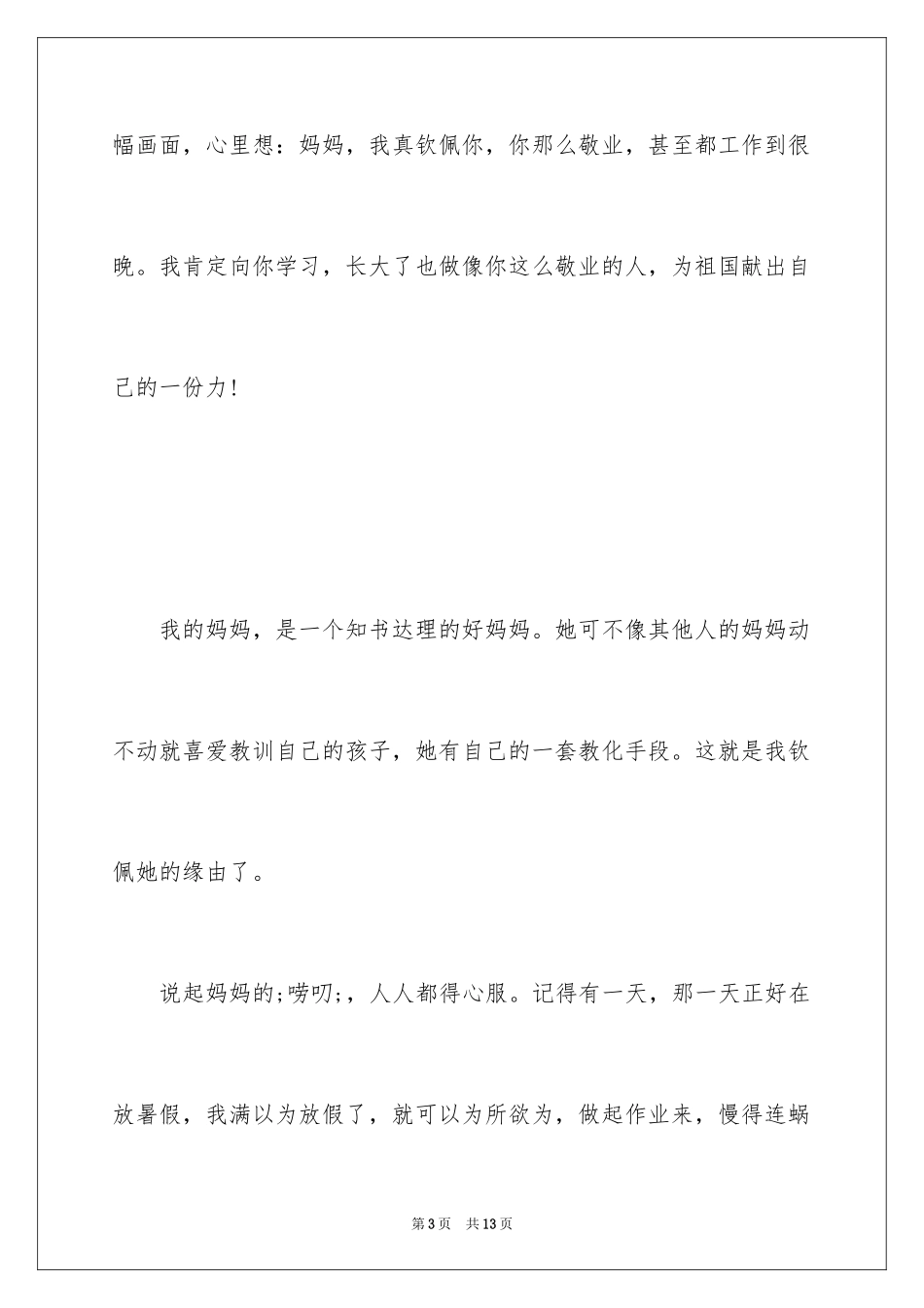 2024妈妈真让我敬佩作文_第3页