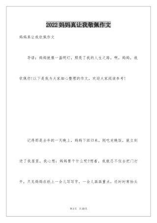 2024妈妈真让我敬佩作文