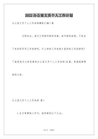 2024办公室文员个人工作计划_20