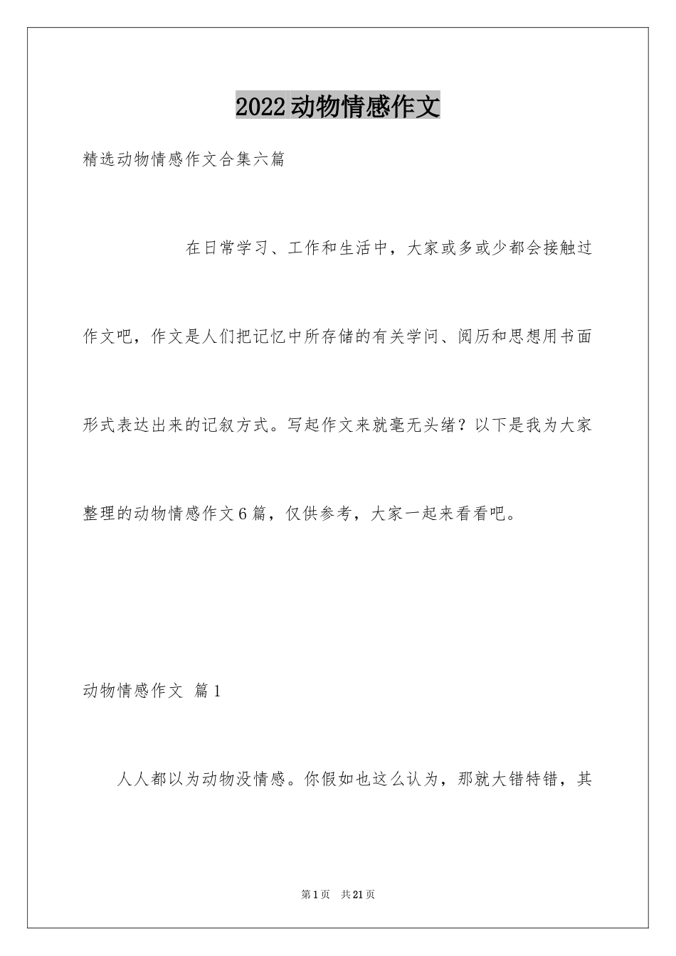 2024动物情感作文_96_第1页