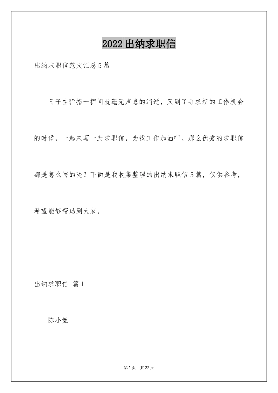 2024出纳求职信_10_第1页
