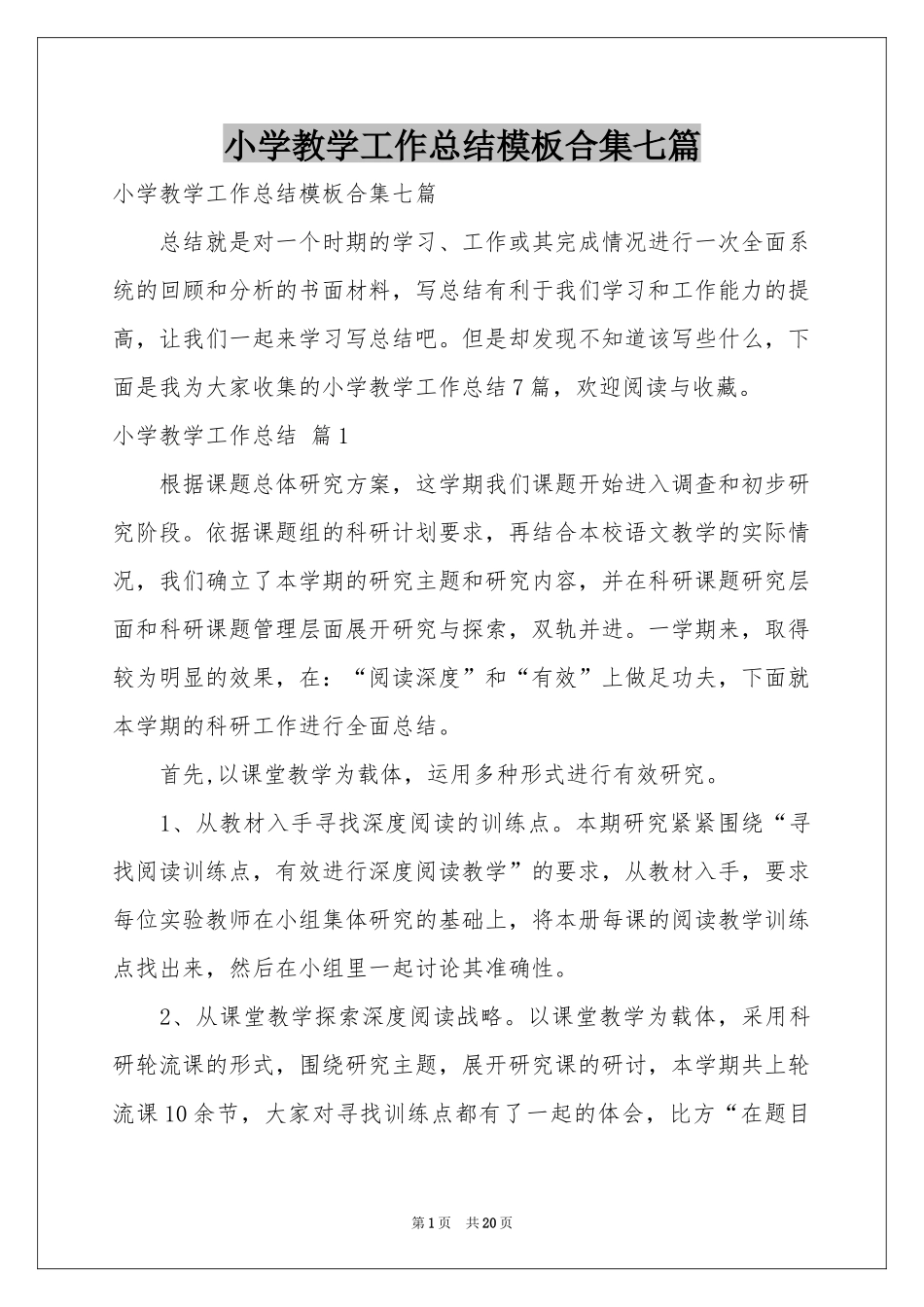 小学教学工作参考总结模板合集七篇_第1页