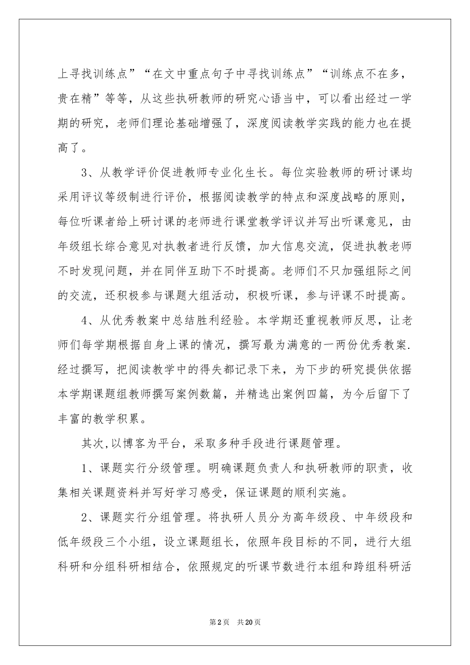 小学教学工作参考总结模板合集七篇_第2页