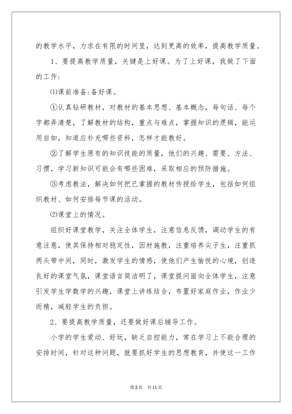 小学教学工作参考总结4篇_第2页