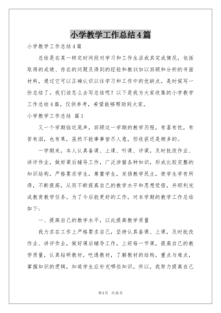 小学教学工作参考总结4篇