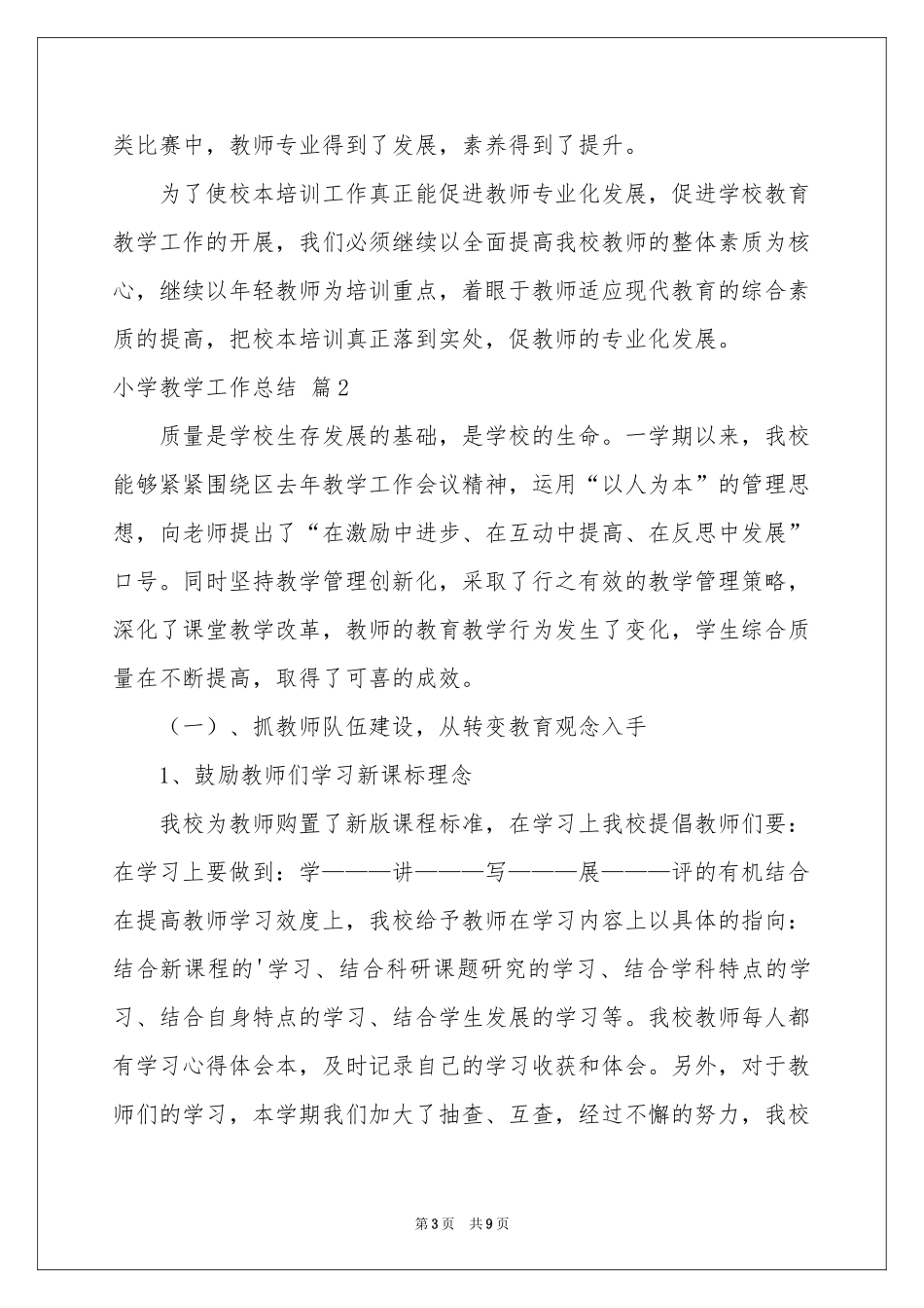 小学教学工作参考总结3篇_第3页