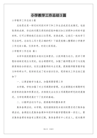 小学教学工作参考总结3篇