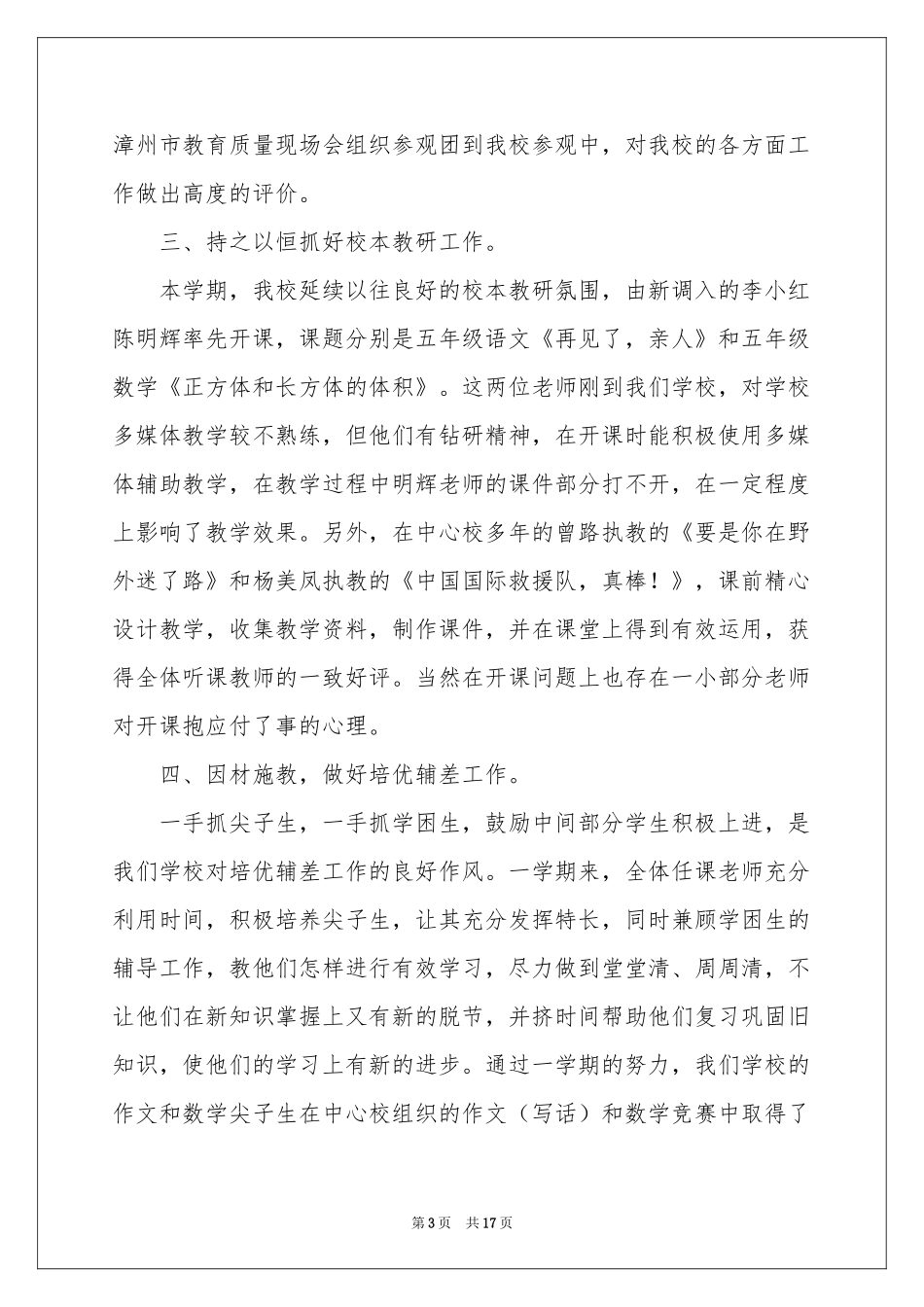 小学教学工作参考总结模板六篇_第3页