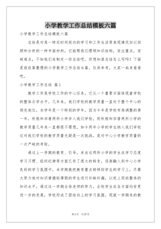小学教学工作参考总结模板六篇