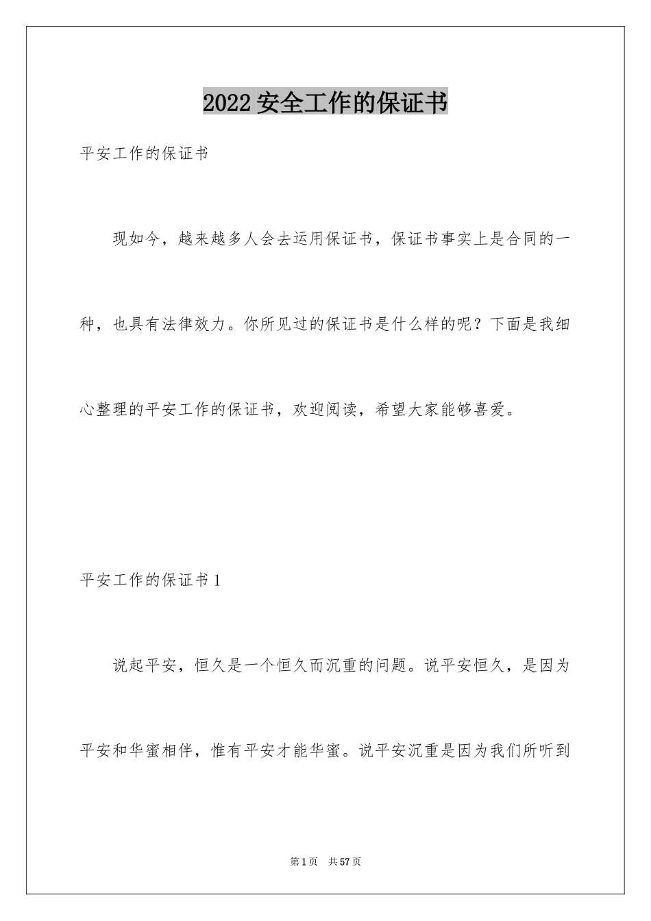 2024安全工作的保证书_4_第1页