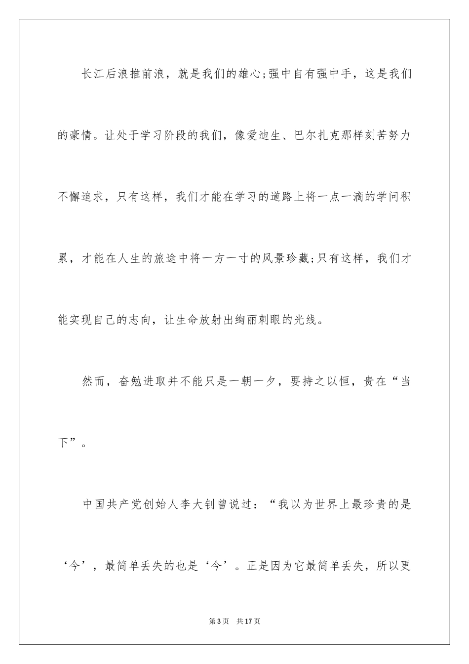 2024努力学习演讲稿_19_第3页