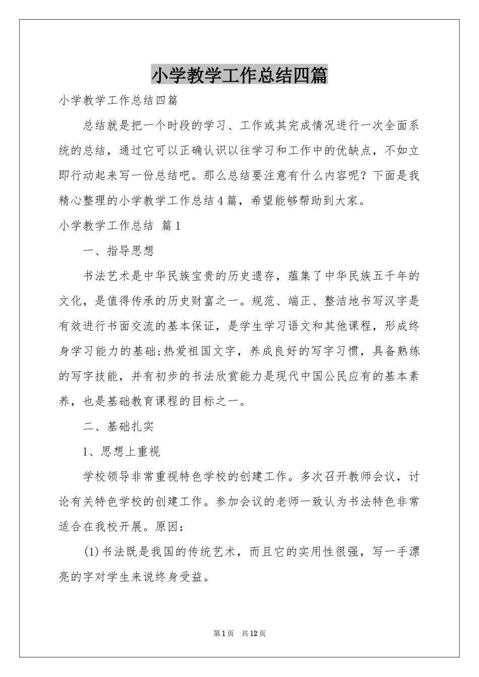 小学教学工作参考总结四篇_第1页