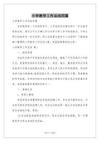 小学教学工作参考总结四篇
