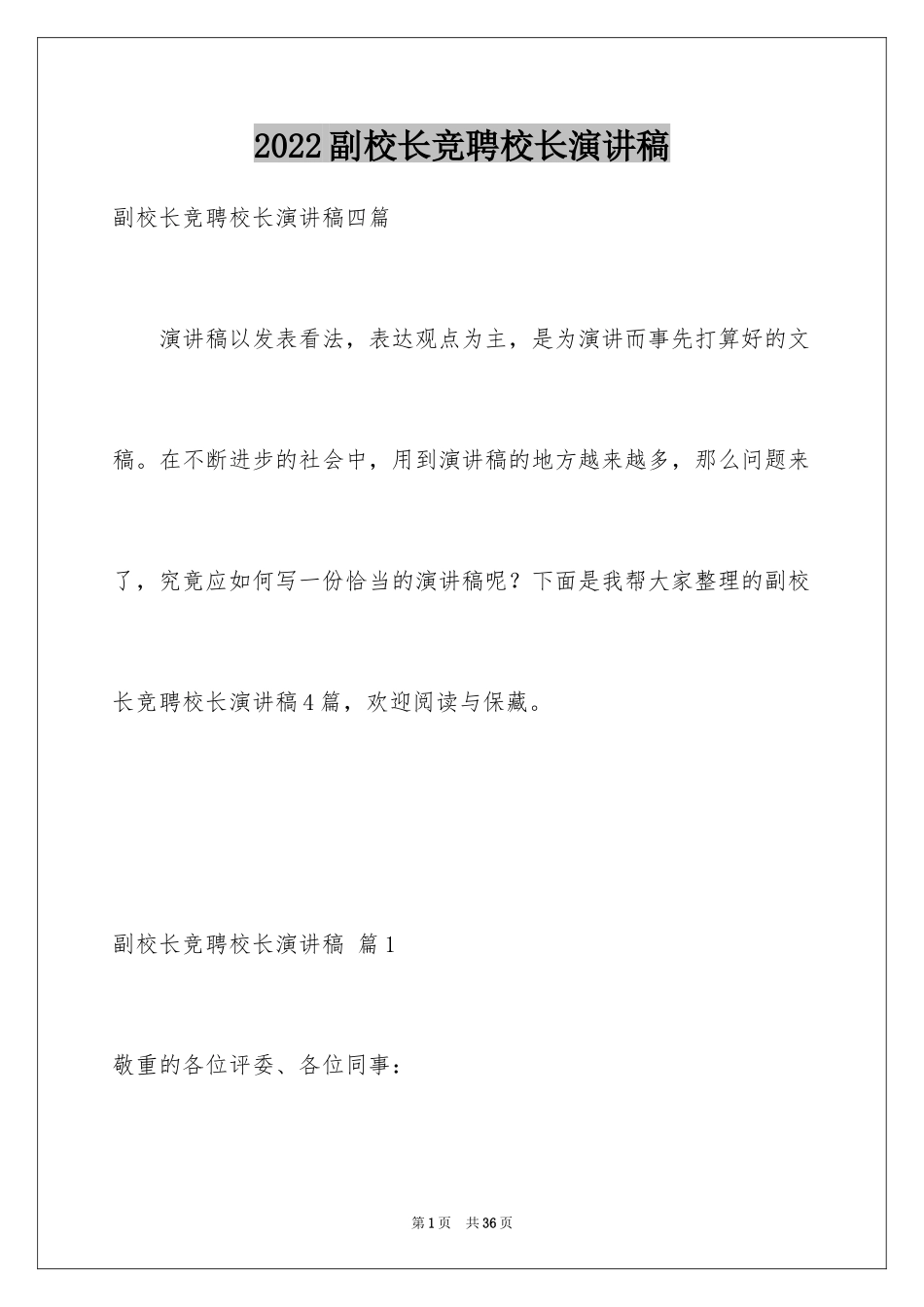 2024副校长竞聘校长演讲稿_115_第1页