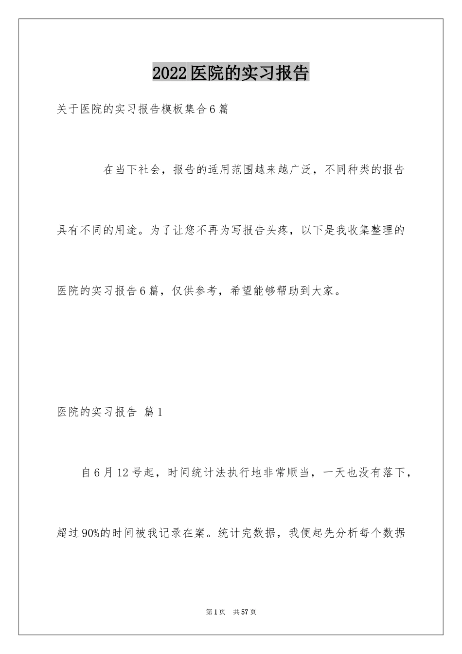 2024医院的实习报告_154_第1页