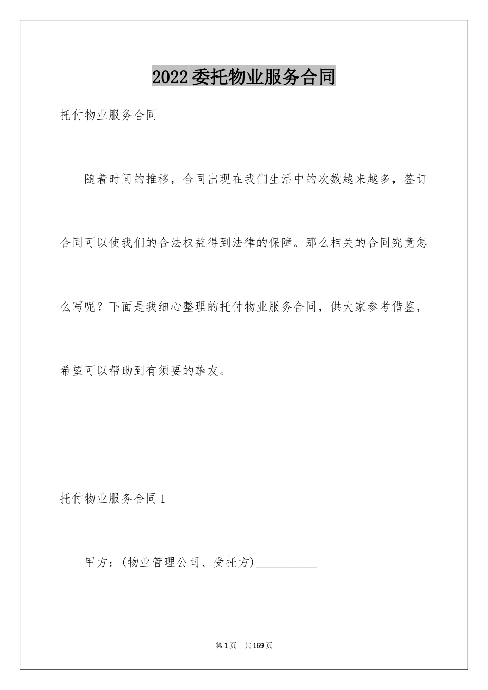 2024委托物业服务合同_1_第1页