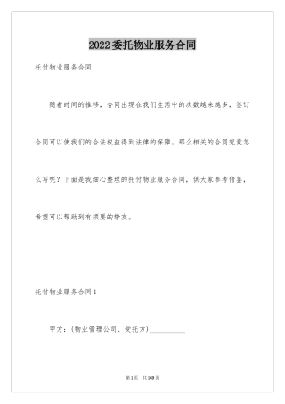 2024委托物业服务合同_1