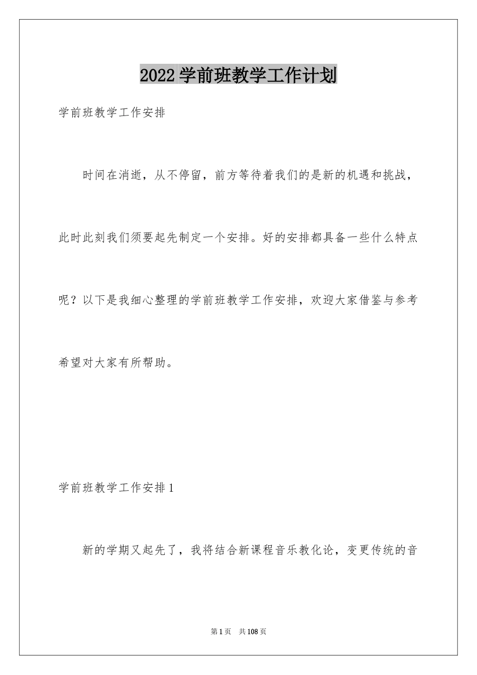 2024学前班教学工作计划_3_第1页