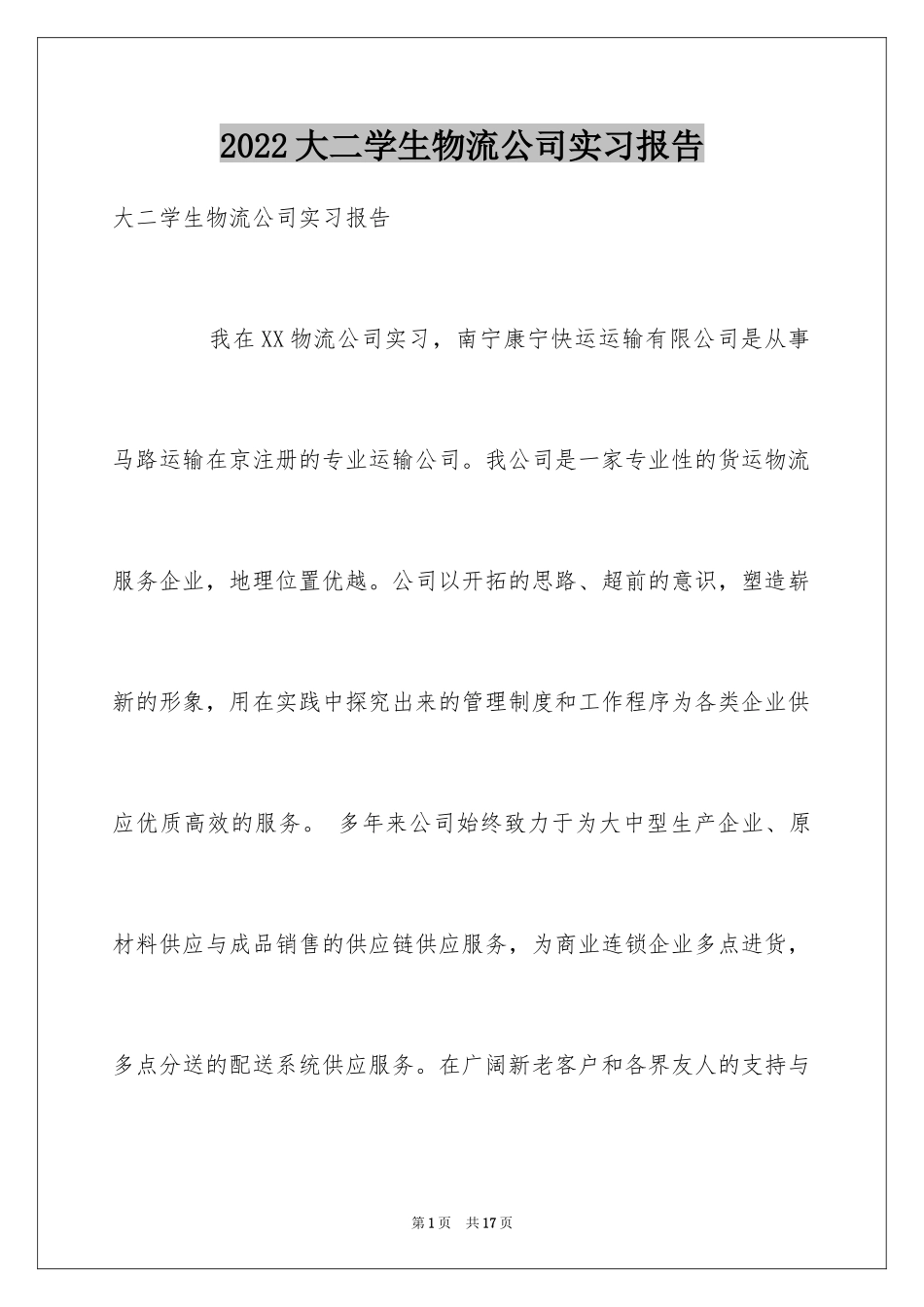 2024大二学生物流公司实习报告_第1页