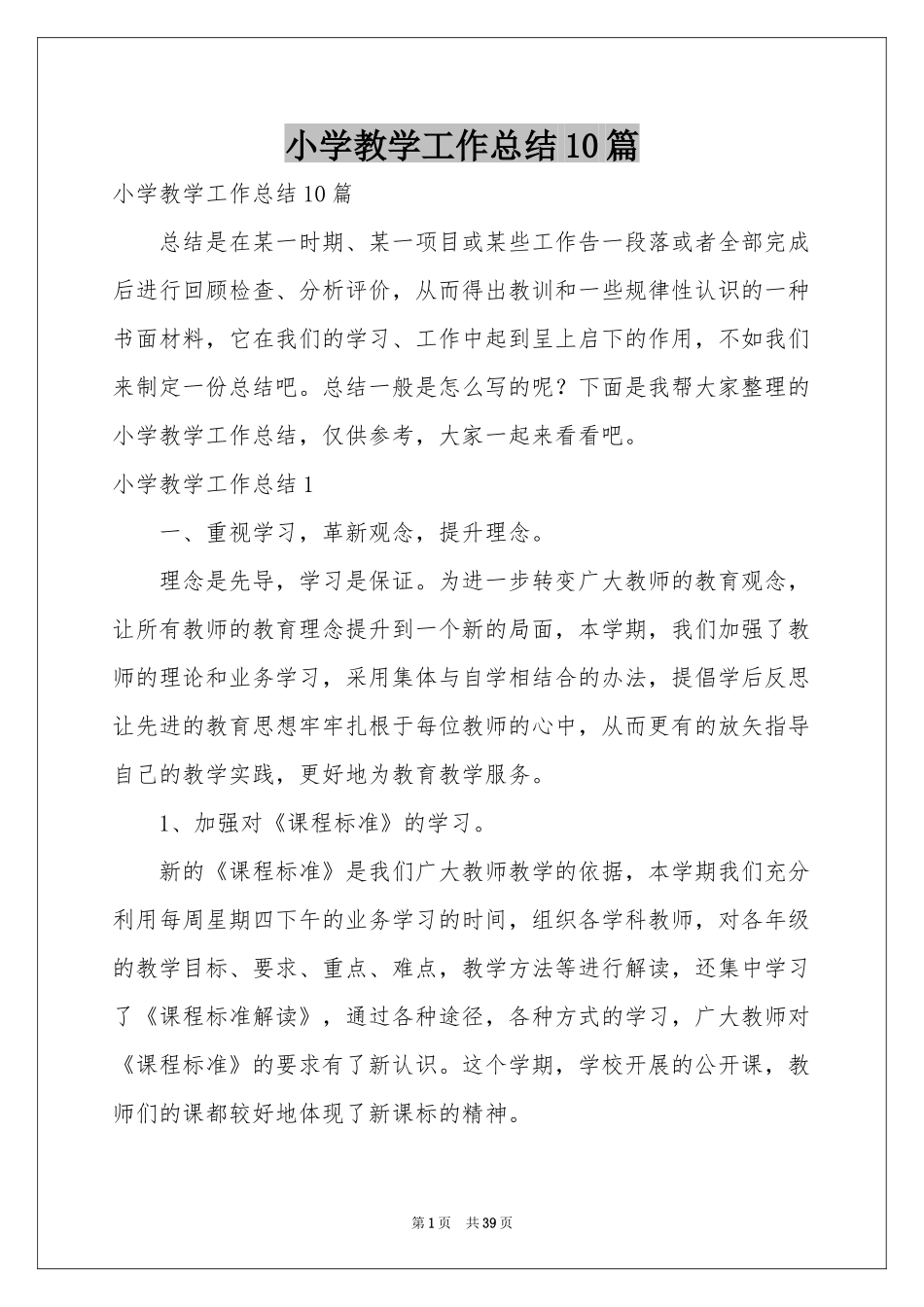 小学教学工作参考总结10篇_第1页
