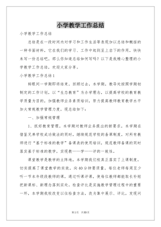 小学教学工作参考总结