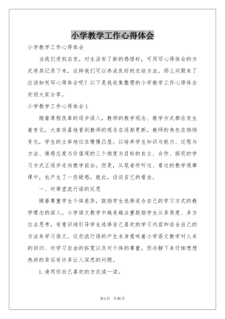 小学教学工作体会心得