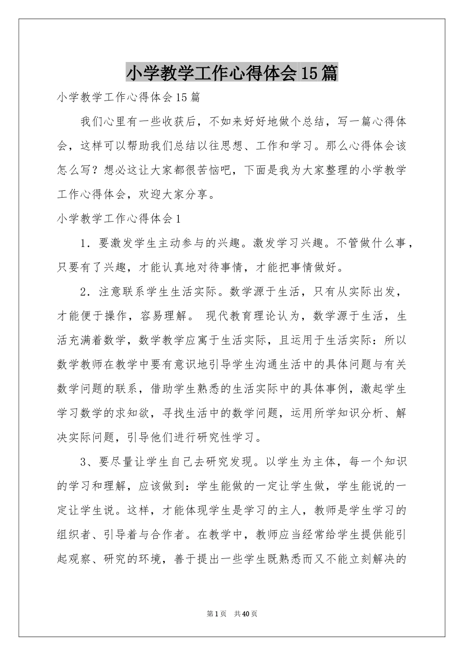 小学教学工作体会心得15篇_第1页