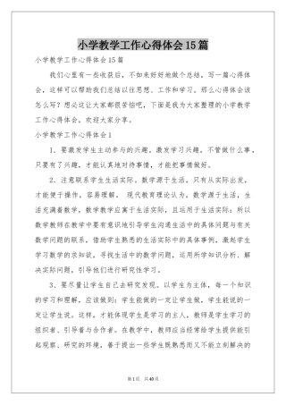 小学教学工作体会心得15篇