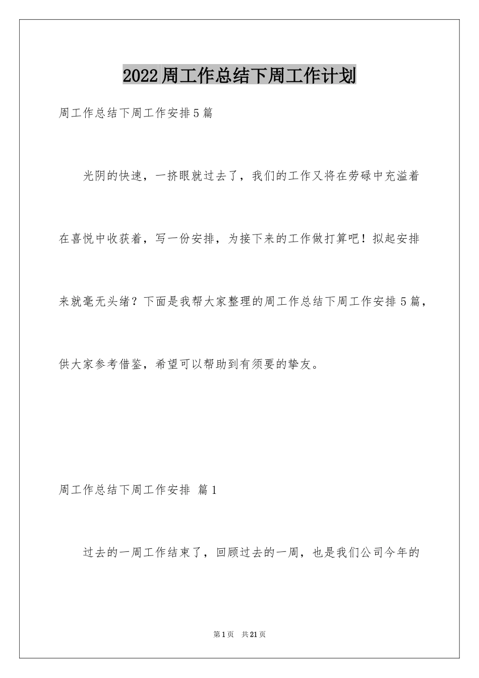 2024周工作总结下周工作计划_6_第1页