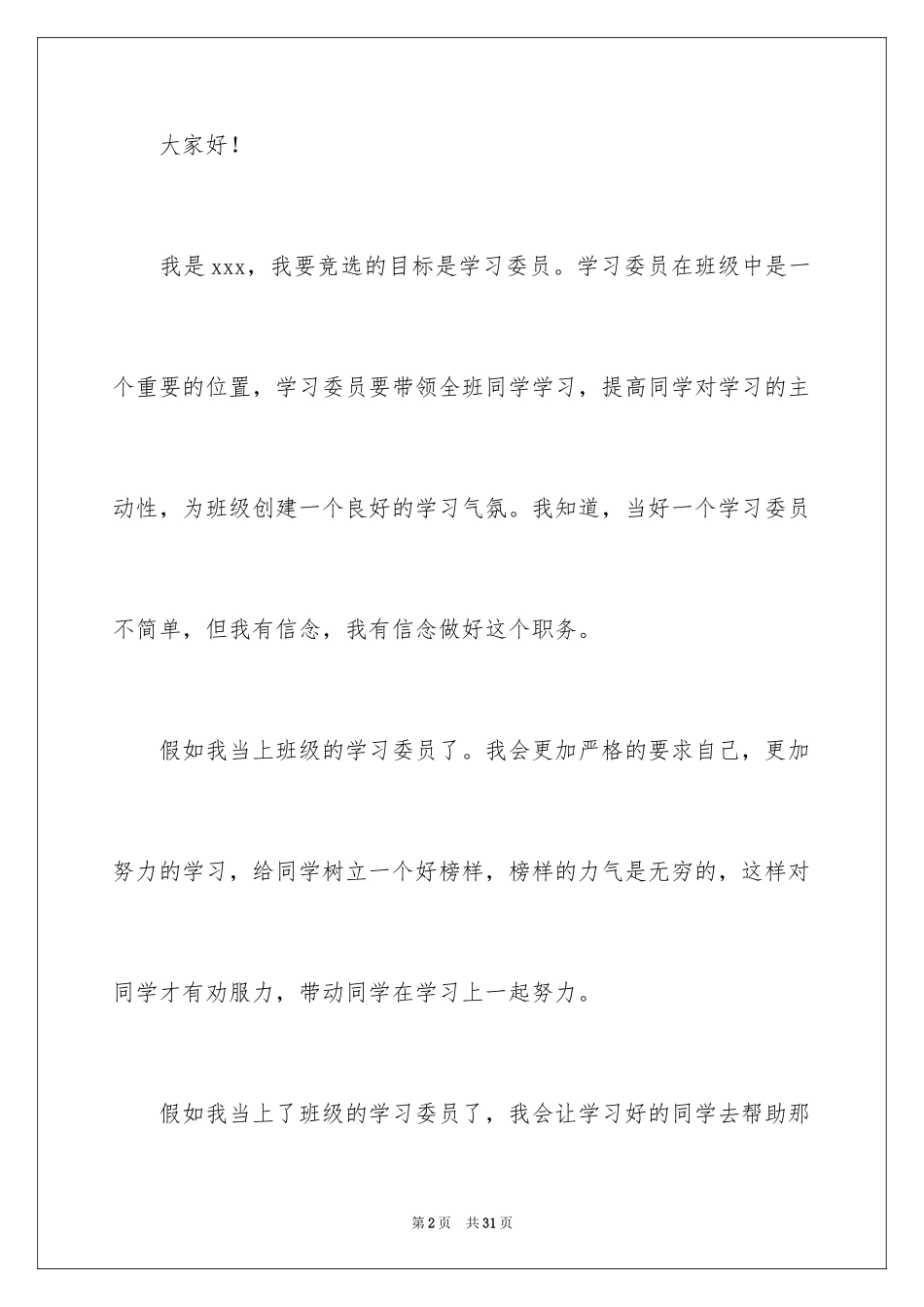 2024学习委员竞选演讲稿_35_第2页