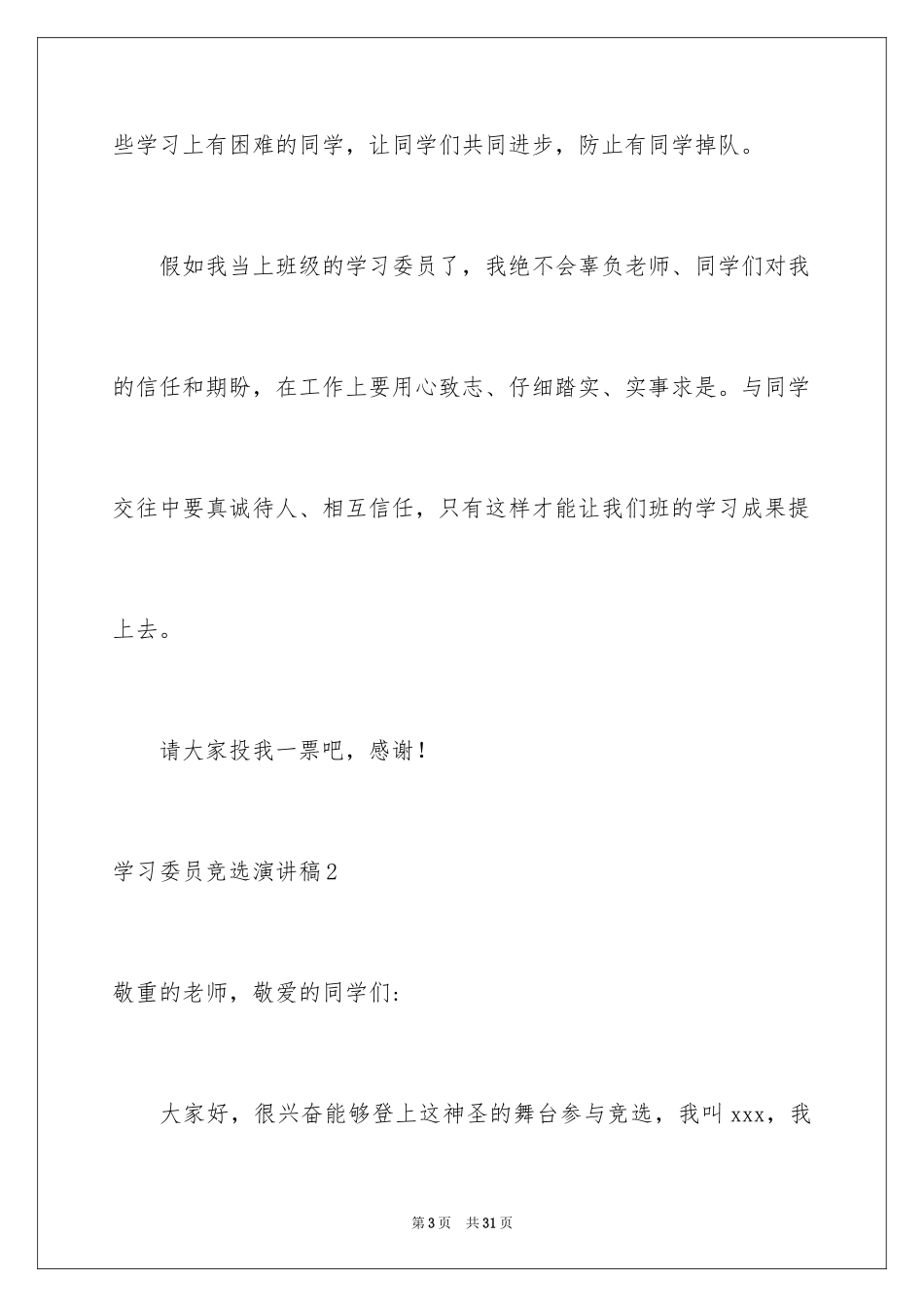 2024学习委员竞选演讲稿_35_第3页