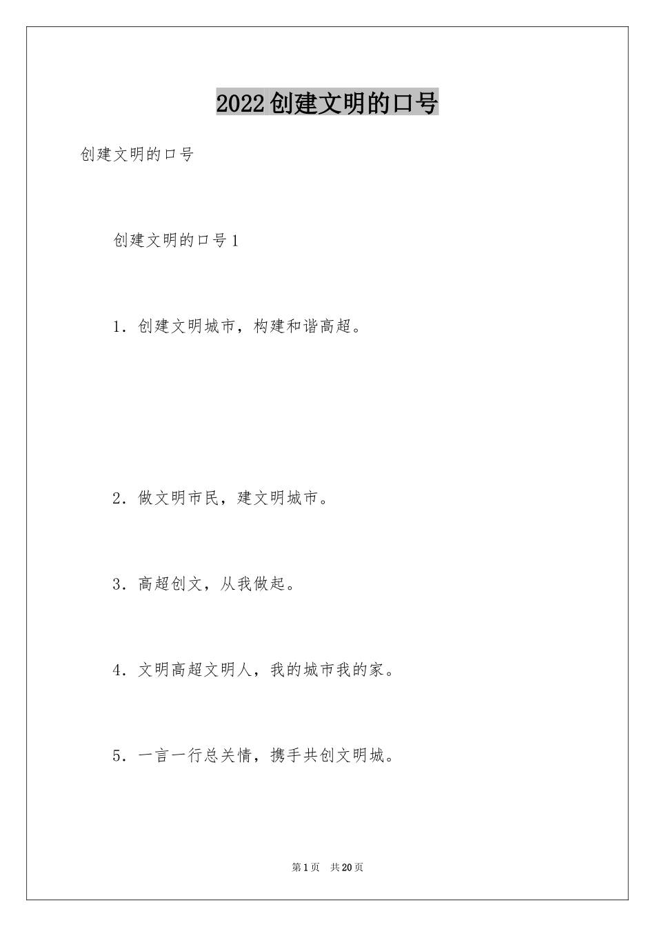 2024创建文明的口号_第1页