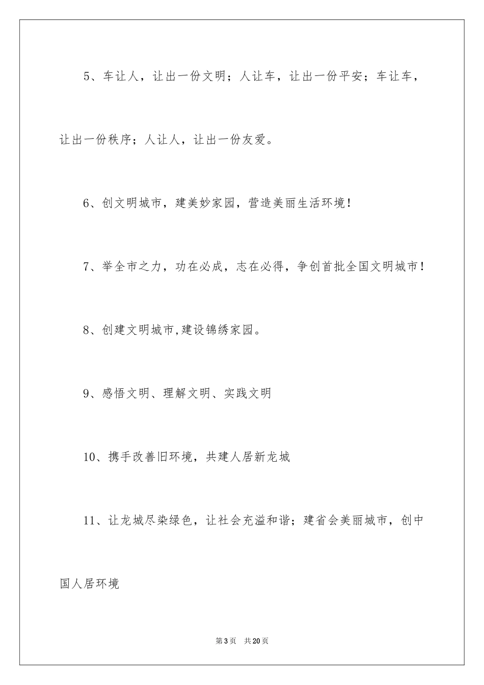 2024创建文明的口号_第3页